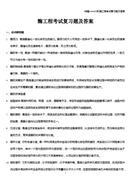 (完整word版)酶工程考试复习题及答案