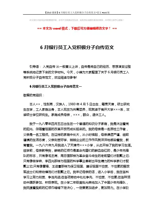 【2018最新】6月银行员工入党积极分子自传范文-范文word版 (7页)