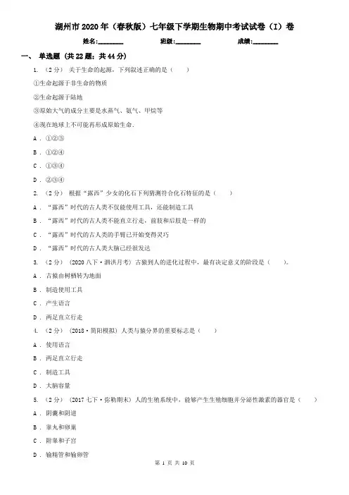 湖州市2020年(春秋版)七年级下学期生物期中考试试卷(I)卷