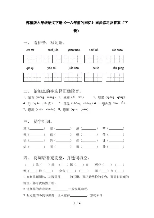 部编版六年级语文下册《十六年前的回忆》同步练习及答案(下载)