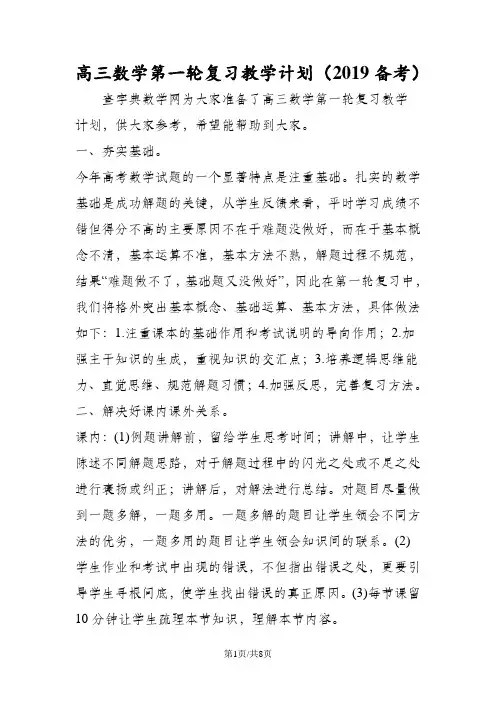 高三数学第一轮复习教学计划(备考)