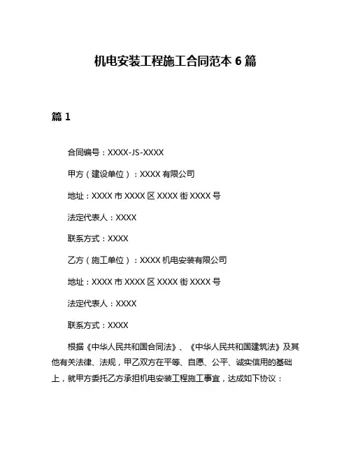 机电安装工程施工合同范本6篇