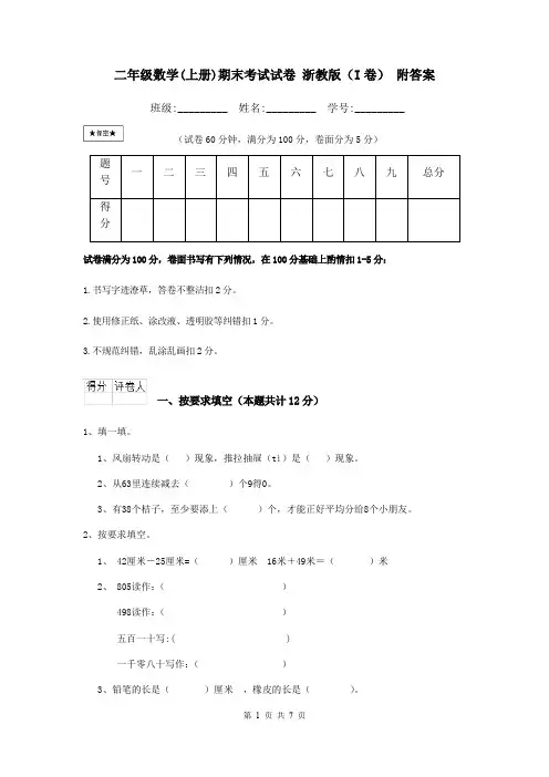 二年级数学(上册)期末考试试卷 浙教版(I卷) 附答案