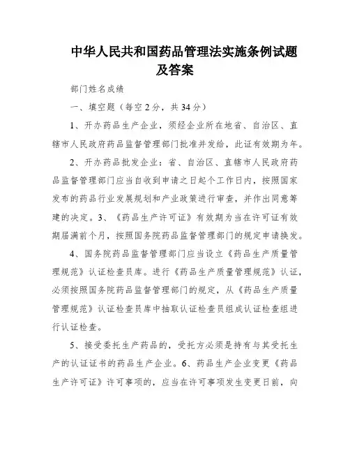 中华人民共和国药品管理法实施条例试题及答案