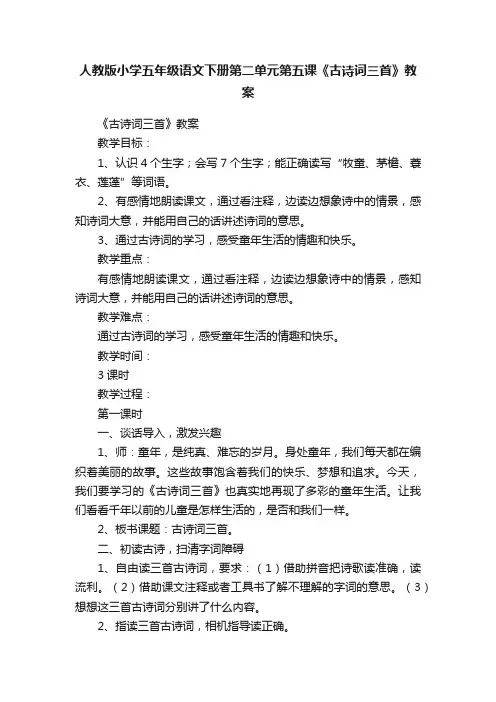 人教版小学五年级语文下册第二单元第五课《古诗词三首》教案