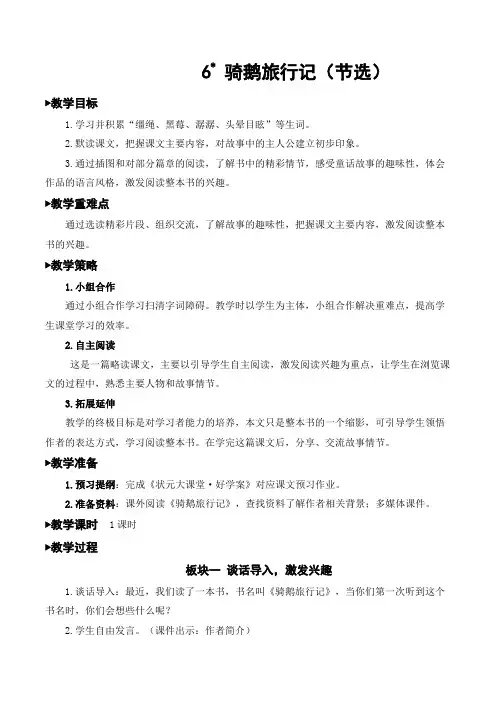 统编教材部编人教版六年级下册语文《6 骑鹅旅行记(节选)》教案