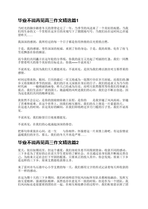 毕业不说再见高三作文通用9篇