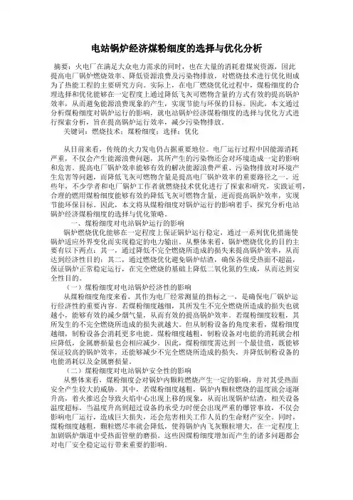 电站锅炉经济煤粉细度的选择与优化分析