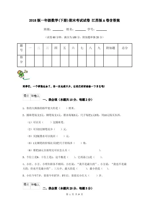 2018版一年级数学(下册)期末考试试卷 江苏版A卷含答案