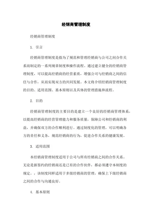 经销商管理制度
