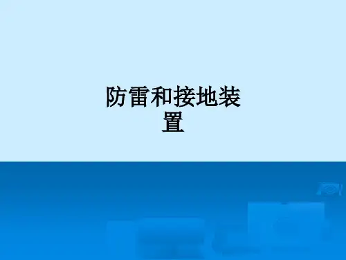 防雷和接地装置课件