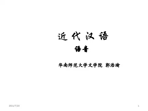 近代汉语(郭浩瑜)近代汉语(2)