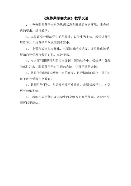 《集体荣誉靠大家》教学反思
