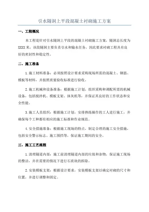 引水隧洞上平段混凝土衬砌施工方案