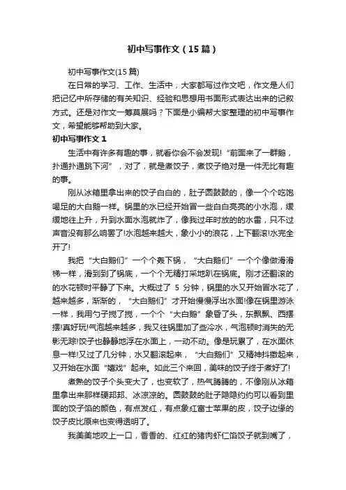初中写事作文（15篇）