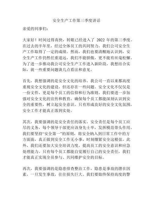 安全生产工作第三季度讲话