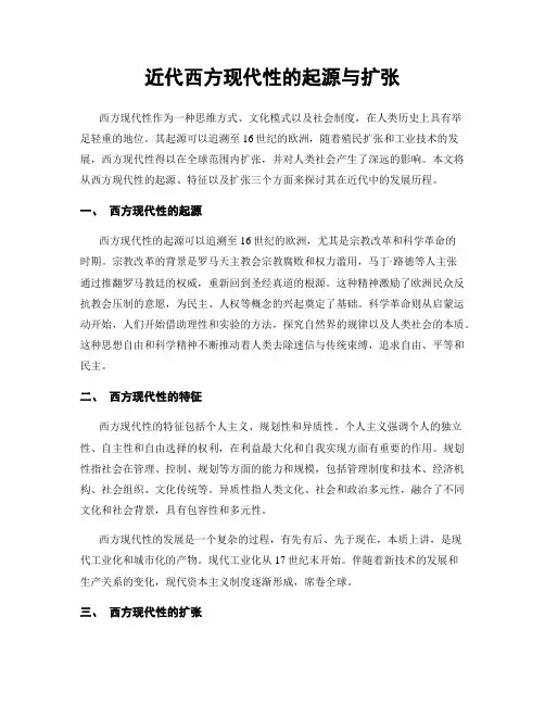 近代西方现代性的起源与扩张