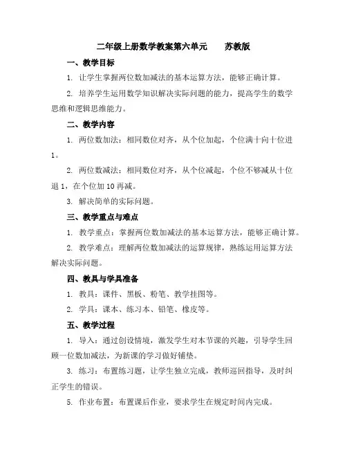 二年级上册数学教案-第六单元苏教版
