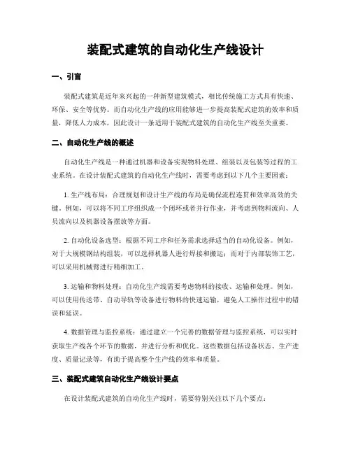 装配式建筑的自动化生产线设计