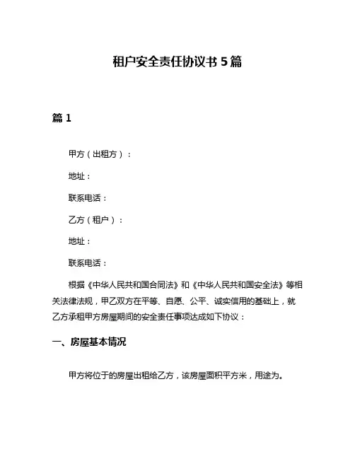 租户安全责任协议书5篇