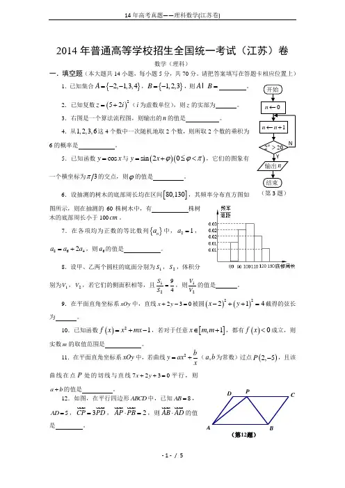 (word完整版)14年高考真题——理科数学(江苏卷)