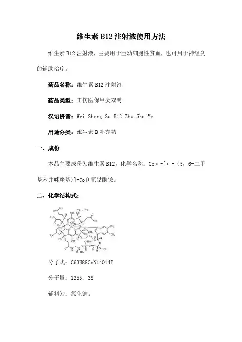 维生素B12注射液使用方法