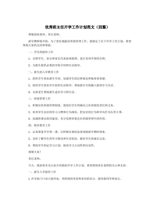 优秀班主任开学工作计划范文(四篇)