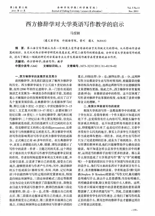 西方修辞学对大学英语写作教学的启示
