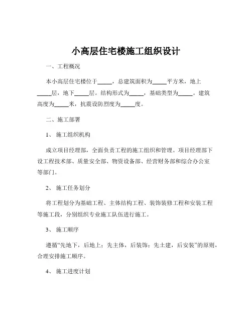 小高层住宅楼施工组织设计
