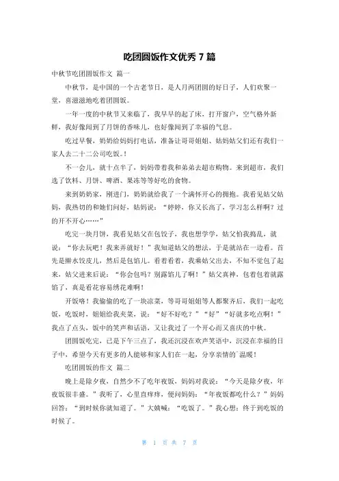 吃团圆饭作文优秀7篇