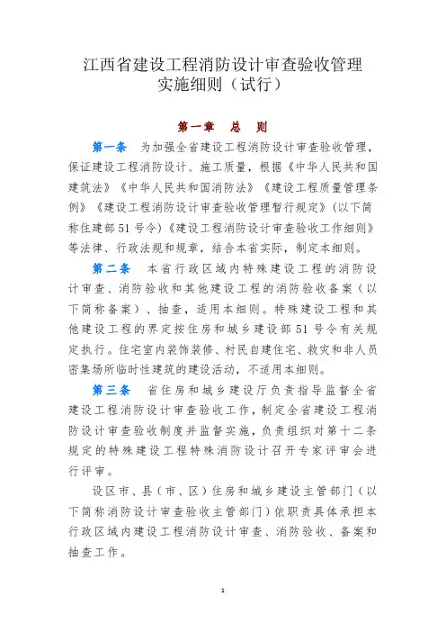 江西省建设工程消防设计审查验收管理实施细则(试行)