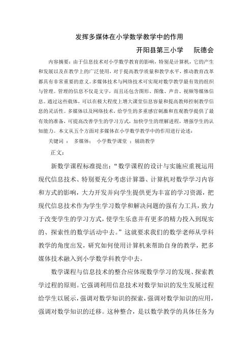 发挥多媒体在小学数学教学中的作用