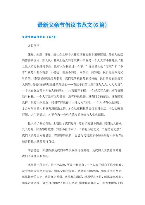 最新父亲节倡议书范文(6篇)
