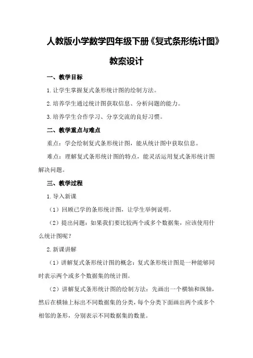 人教版小学数学四年级下册《复式条形统计图》教案设计