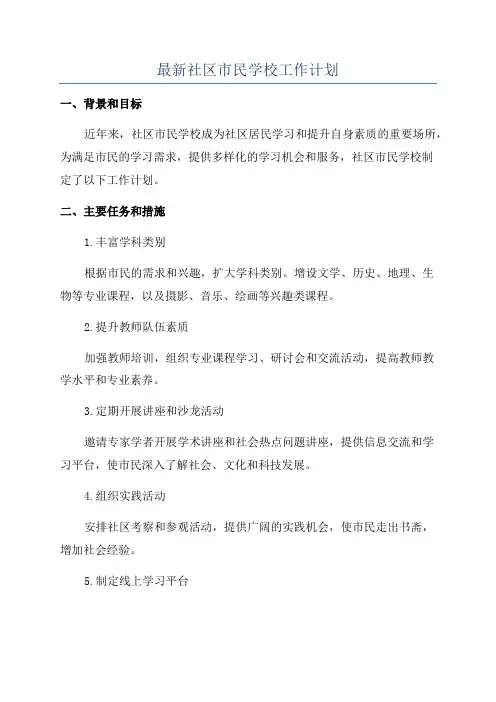 最新社区市民学校工作计划