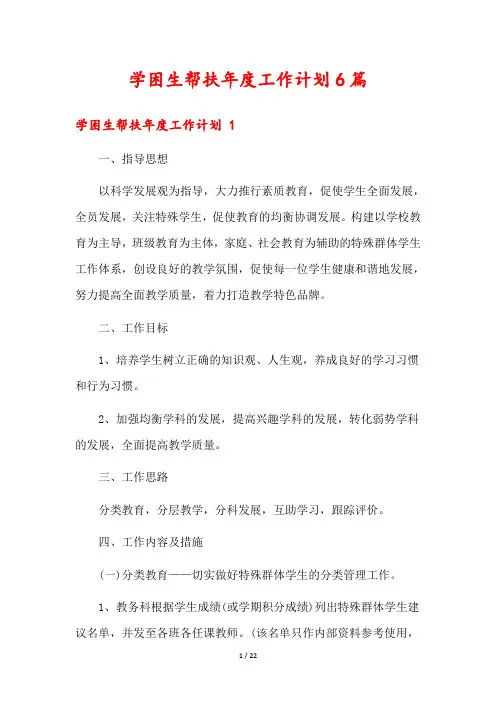 学困生帮扶年度工作计划6篇