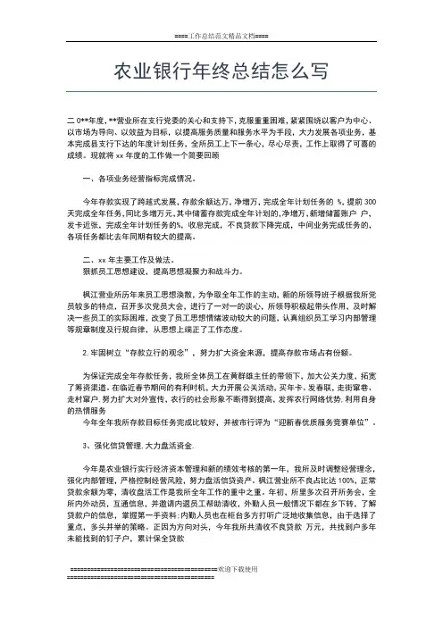 2019年最新农业银行员工年终工作总结工作总结文档【五篇】