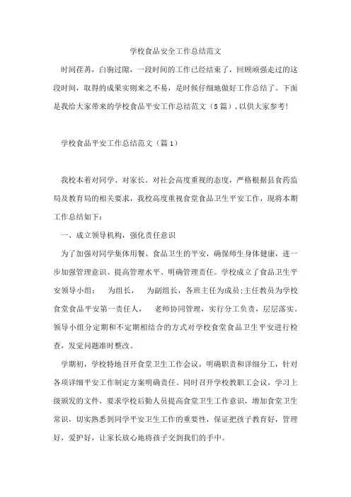 学校食品安全工作总结范文