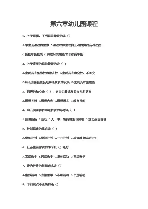 幼儿园课程 练习题及答案