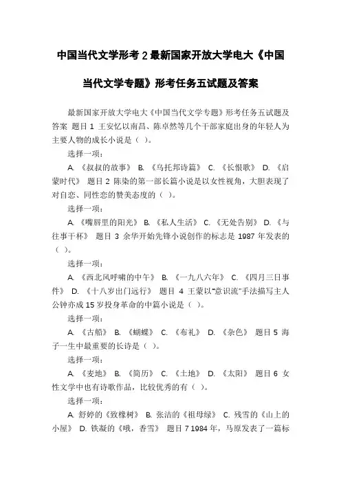 中国当代文学形考2最新国家开放大学电大《中国当代文学专题》形考任务五试题及答案