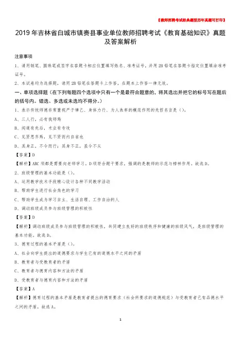 2019年吉林省白城市镇赉县事业单位教师招聘考试《教育基础知识》真题及答案解析