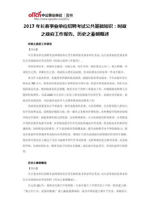 2017年长春事业单位招聘考试公共基础知识：时政之政府工作报告、历史之秦朝概述