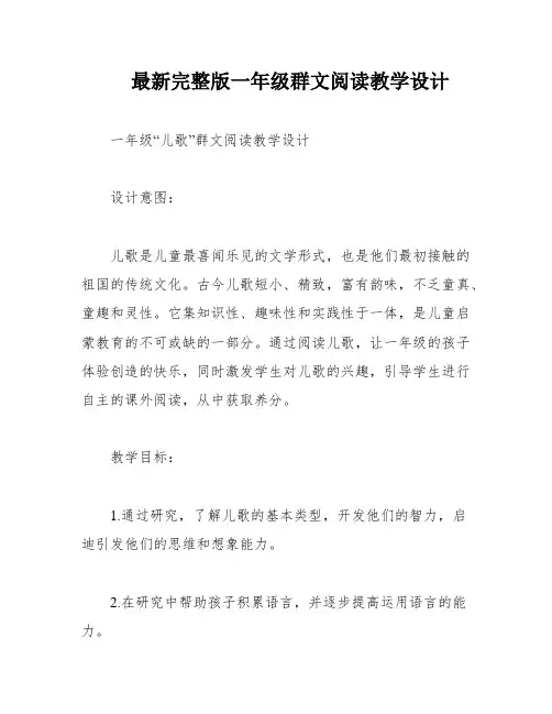 最新完整版一年级群文阅读教学设计