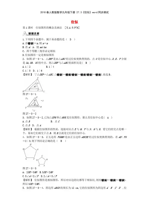 2018春人教版数学九年级下册 273《位似》同步测试