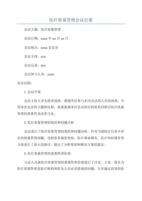 医疗质量管理会议纪要