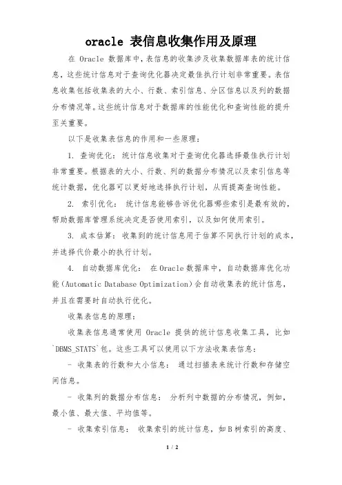 oracle 表信息收集作用及原理