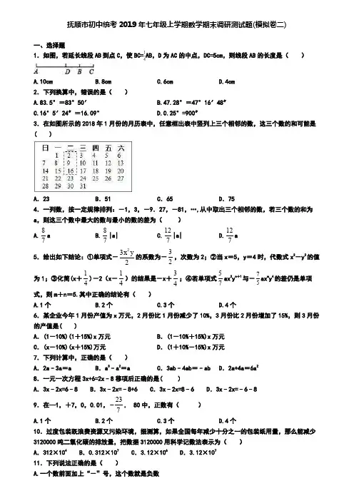 抚顺市初中统考2019年七年级上学期数学期末调研测试题(模拟卷二)