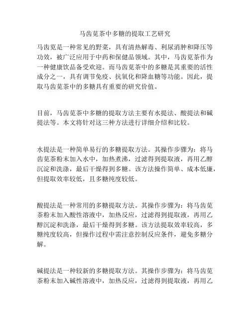 马齿苋茶中多糖的提取工艺研究