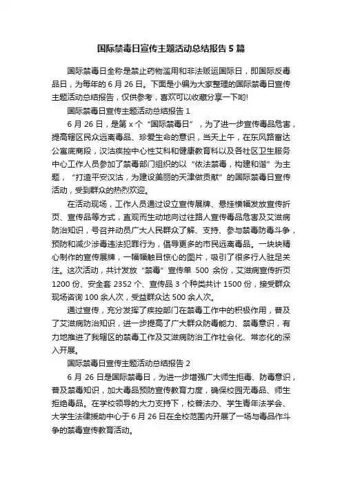 国际禁毒日宣传主题活动总结报告5篇