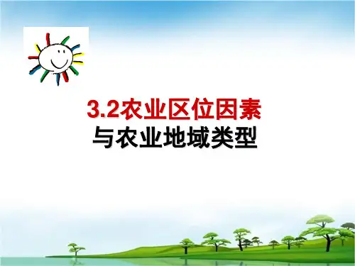湘教版高一地理必修二3.2农业区位因素与农业地域类型上课2(共36张PPT)